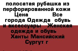 DROME полосатая рубашка из перфорированной кожи › Цена ­ 16 500 - Все города Одежда, обувь и аксессуары » Женская одежда и обувь   . Ханты-Мансийский,Сургут г.